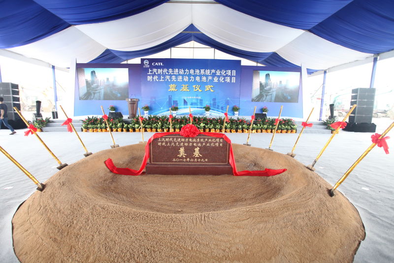 上汽集團與寧德時代產業化合作項目奠基