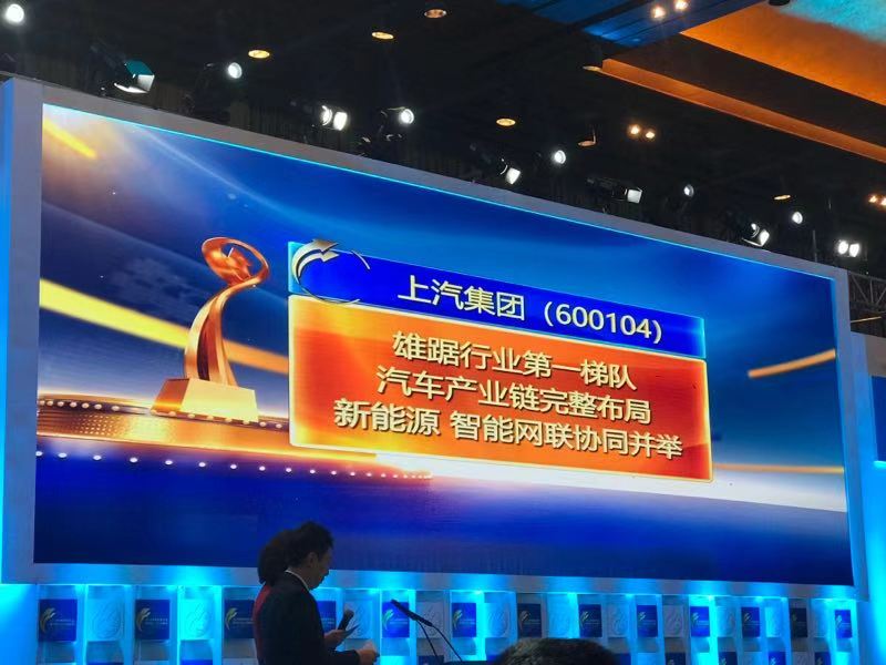 上汽連續三年蟬聯“中國十佳上市公司”