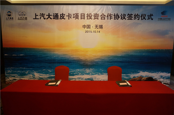 上汽大通與無錫簽約皮卡、SUV投資合作項(xiàng)目,產(chǎn)品2017年上市