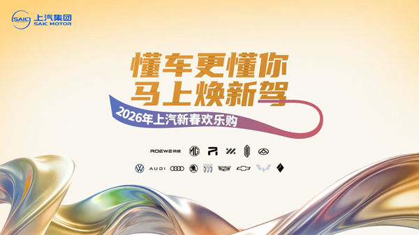 “懂車更懂你 馬上煥新駕”,“2026年上汽新春歡樂購”歡樂啟程