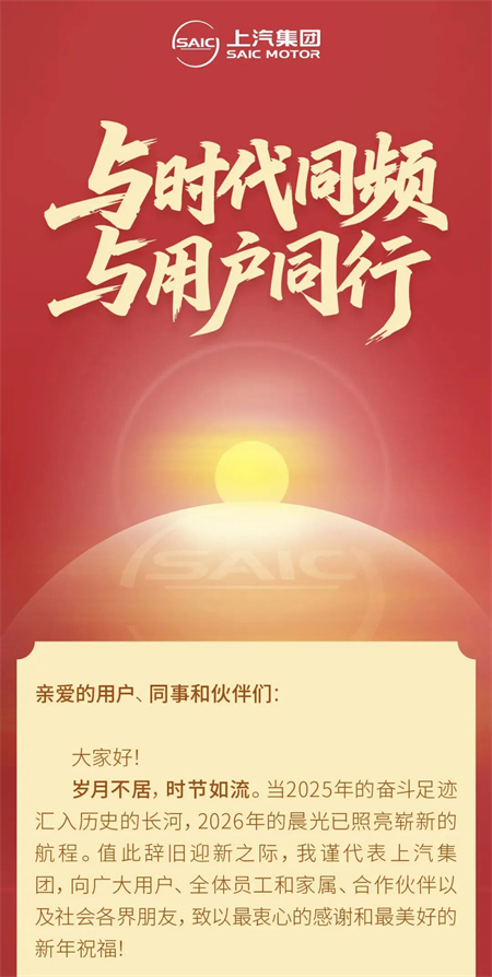 破曉之聲:上汽新年賀詞中的改革新象與時(shí)代回響